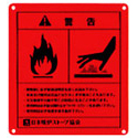 コーションラベル